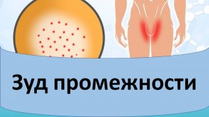 Зуд кожи промежности.