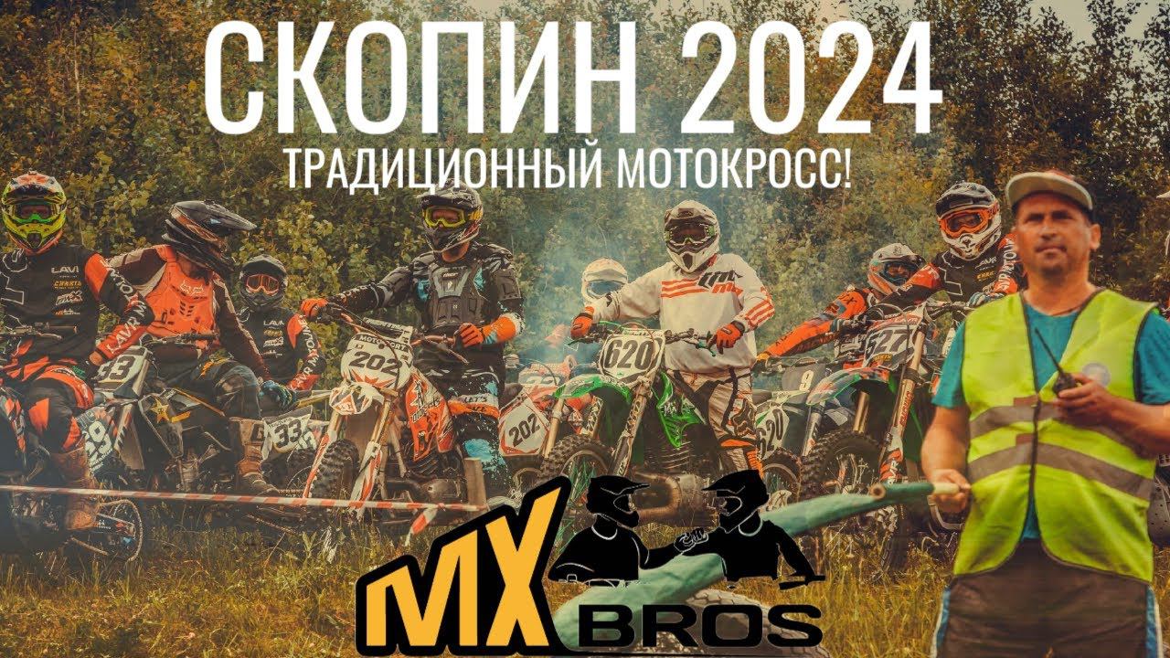Мотокросс в Скопине, Рязанской области 2024. Крутая трасса!