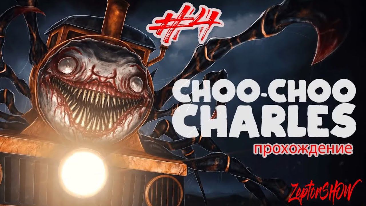 ФИНАЛ  ◉ CHOO-CHOO CHARLES №4