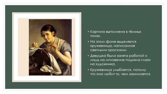 "Кружевница" В.А. Тропинин сочинение по картине 4 класс смотреть онлайн