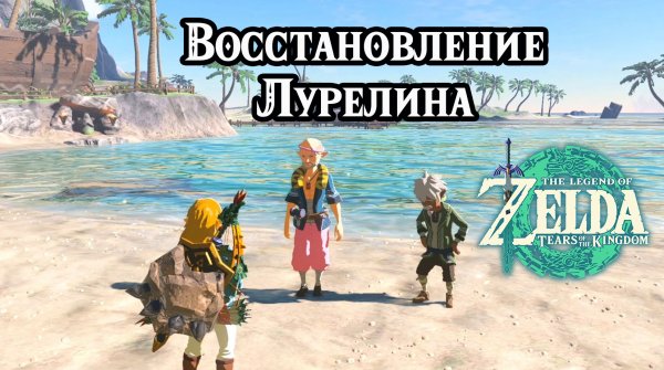 Восстановление Лурелина. Zelda Tears of the Kingdom. Lurelin Village Restoration Project