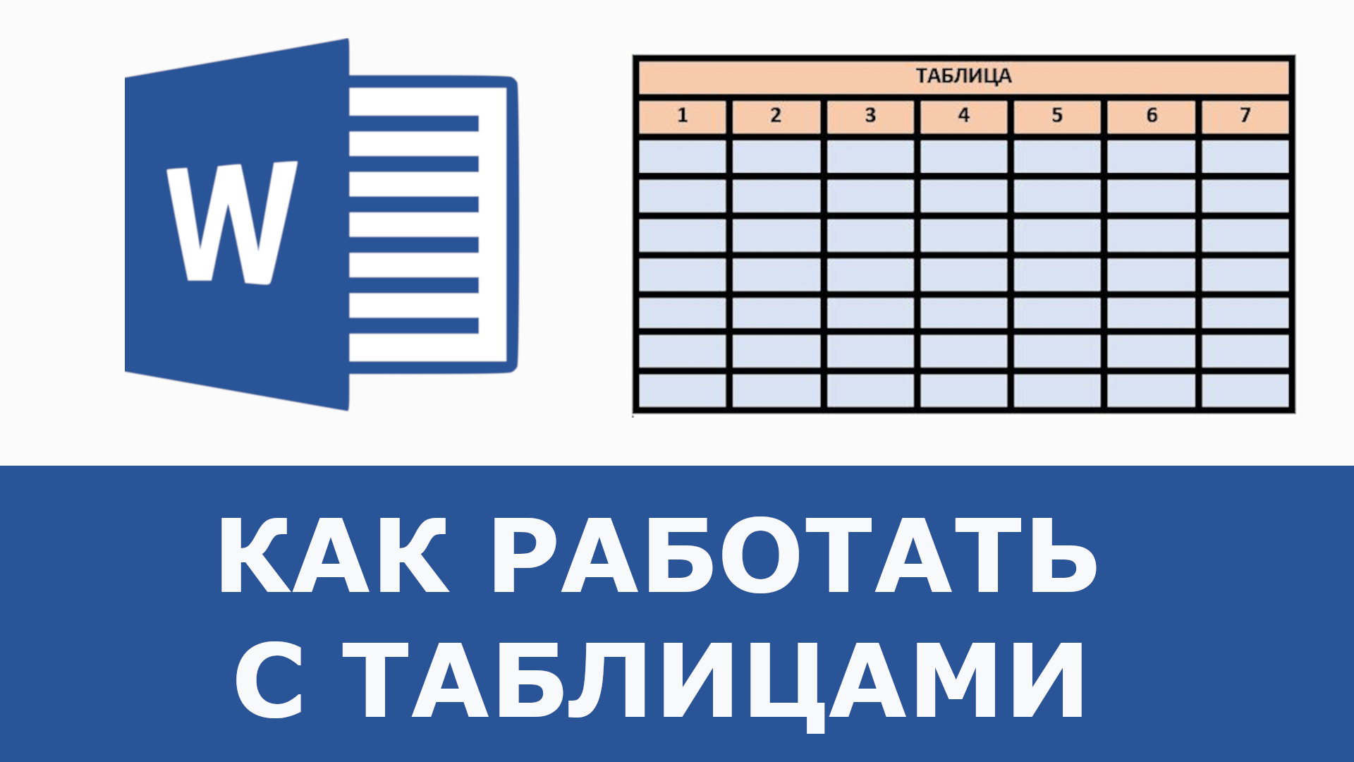 Как сделать таблицу в Word смотреть онлайн