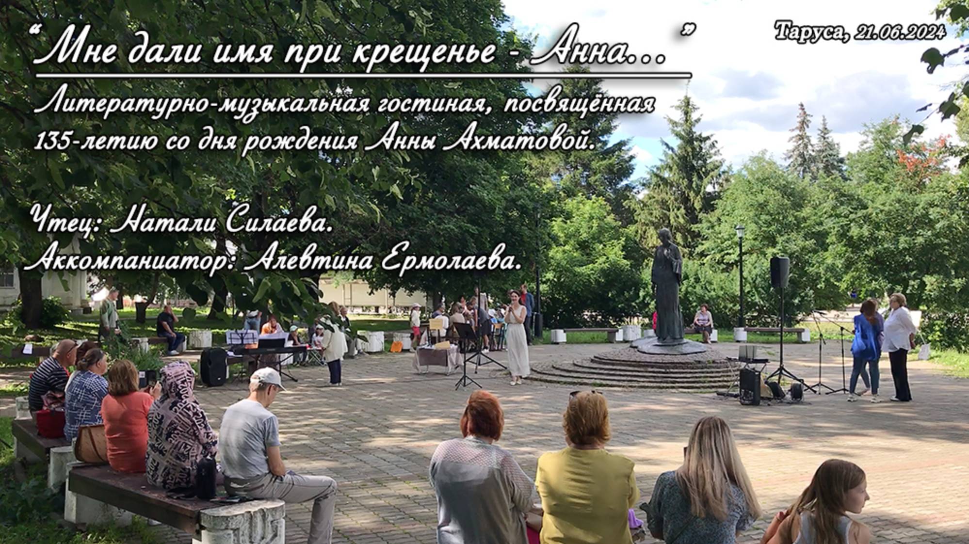 "Мне дали имя при крещенье — Анна..." Чтец: Натали Силаева, аккомпаниатор: Алевтина Ермолаева. смотреть онлайн