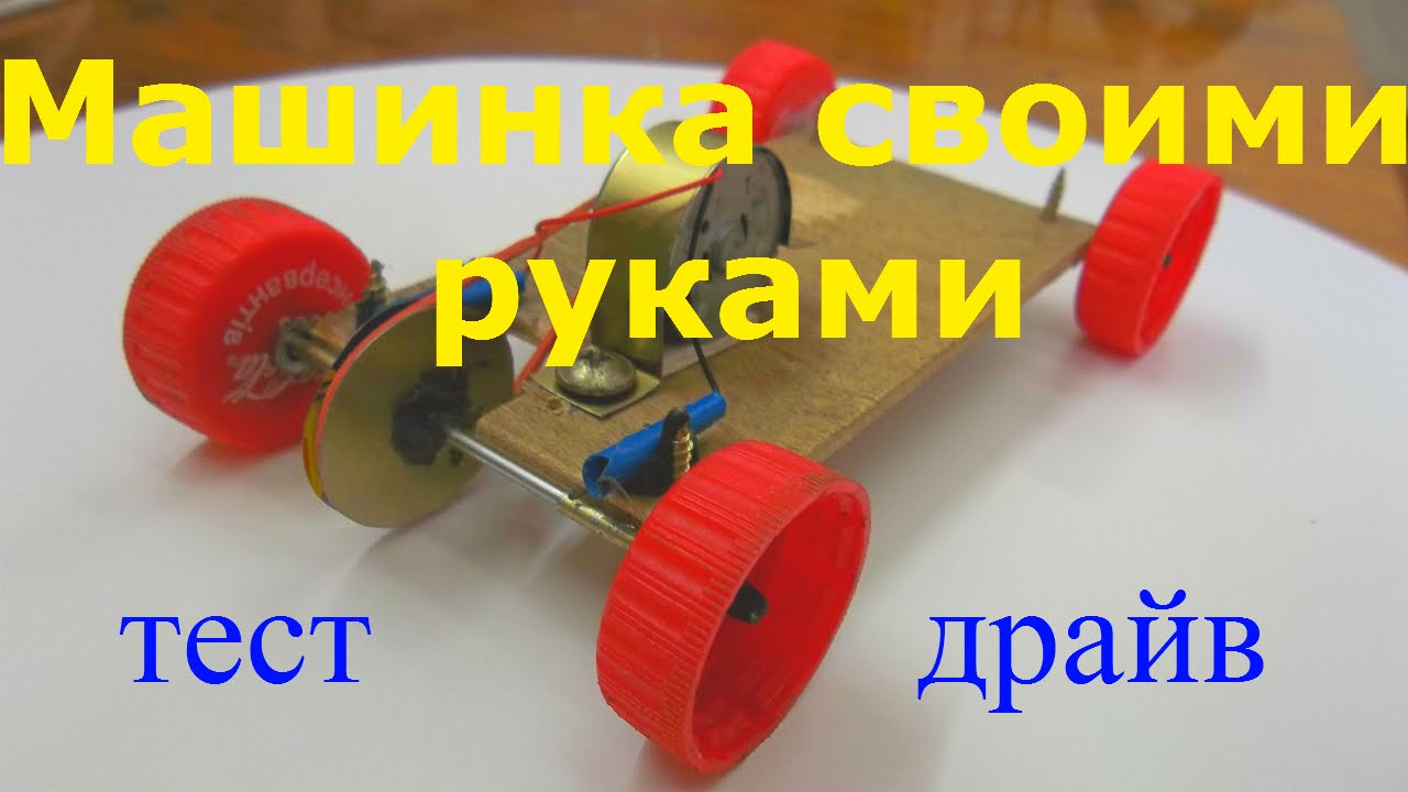 Машинка своими руками Тест драйв. Homemade Electric Car (test drive) смотреть онлайн