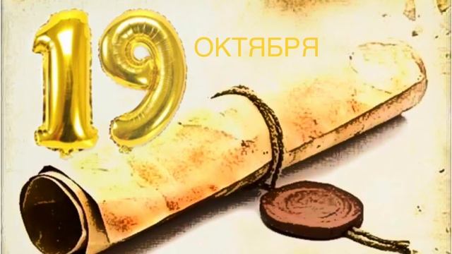 ✅19 октября: День написания письма в будущее; «Капсула времени»✅ смотреть онлайн