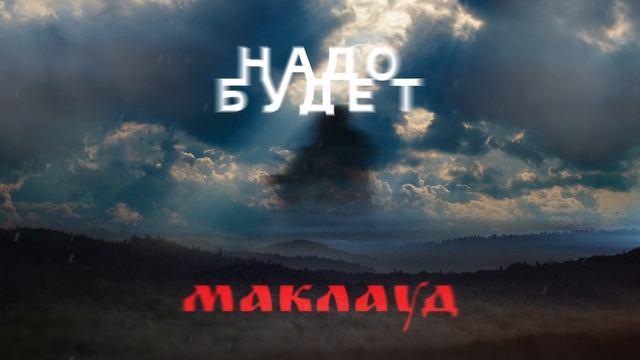 Маклауд