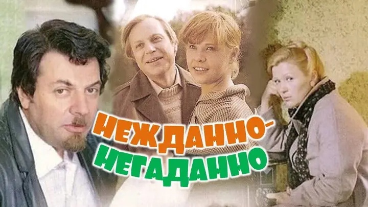 НЕЖДАННО-НЕГАДАННО - 2 часть (1982, СССР, реж. Геннадий Мелконян) Самопознание через кино. Разбор смотреть онлайн