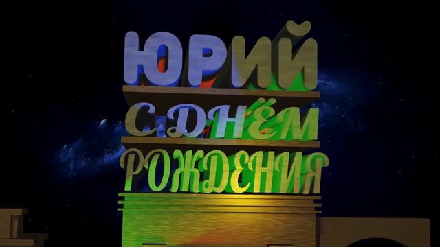 С Днём Рождения Юрий смотреть онлайн
