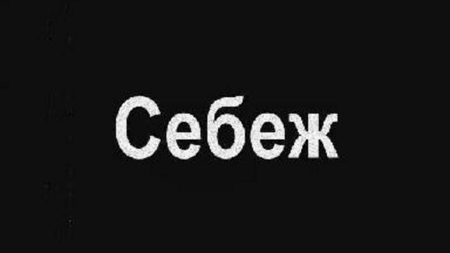 Себеж