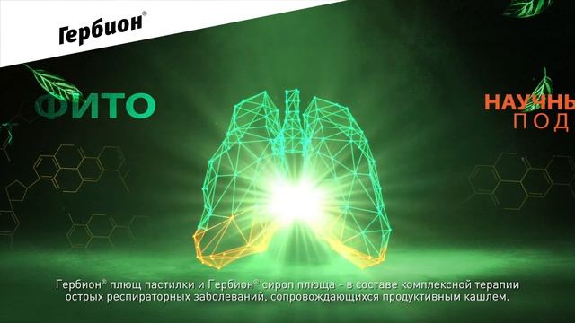 Фітаэксперт Гербіон – з кашлем змагаецца ён. Цяпер і ў форме пасцілак. смотреть онлайн