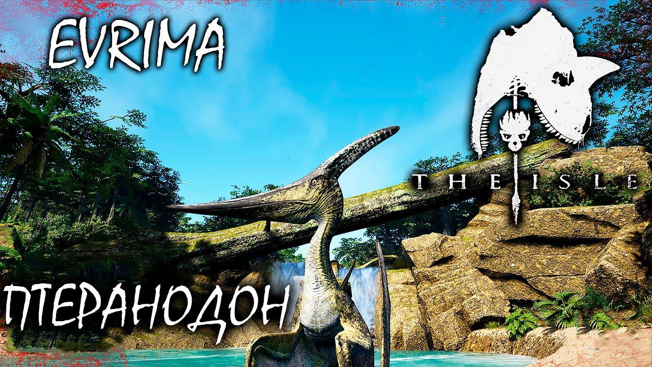 НЕДОРАБОТАННЫЕ ДИНО: ПТЕРАНОДОН, ДЕЙНОЗУХ И ТРАЙК | THE ISLE 2.0 EVRIMA | Обзор ► Прохождение смотреть онлайн