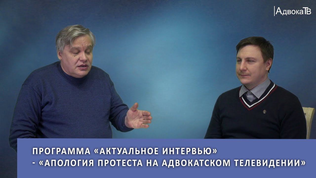 «Актуальное интервью» - «Апология протеста на Адвокатском телевидении» смотреть онлайн