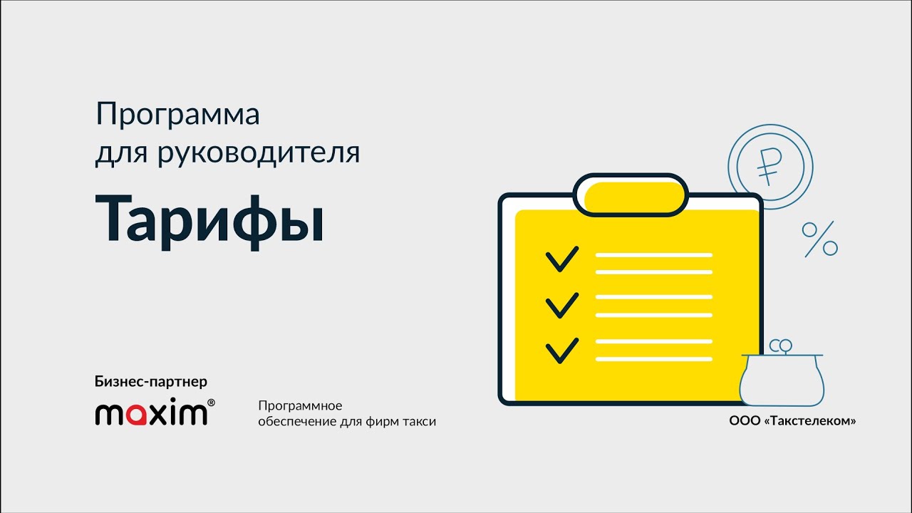 ПО для фирм такси. Программа для руководителя Тарифы смотреть онлайн