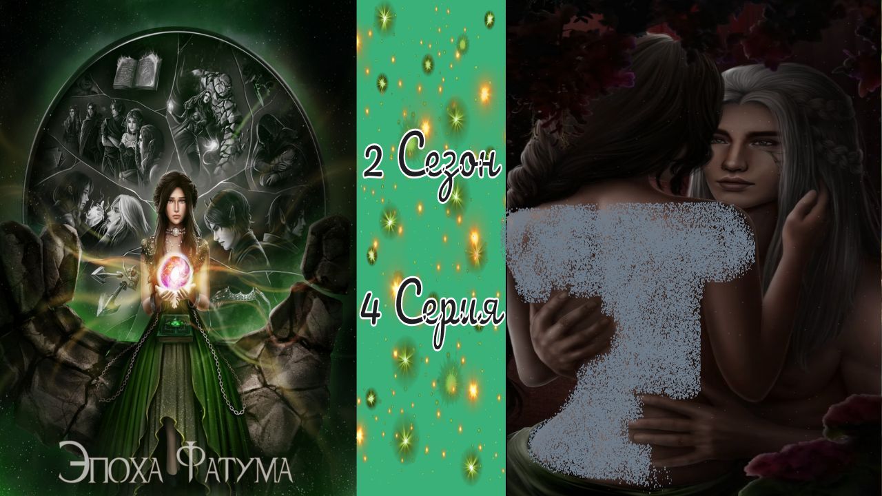 Seven Hearts Stories / Эпоха Фатума / 2 Сезон / 4 Серия / Неожиданная встреча / ?