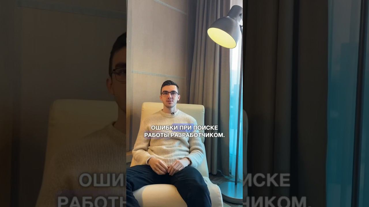 Ошибки при поиске работы разработчиком #войтивайти смотреть онлайн