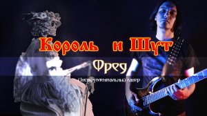 Король и Шут (КиШ) - ФРЕД (инструментальный кавер)