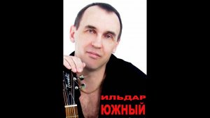Ильдар ЮЖНЫЙ «Блудный сын» музыка и слова И.Южный.