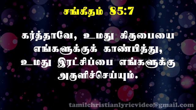 சங்கீதம் 85:1-13 | PSALM 85:1-13 | SANGEETHAM 85:1-13 | TAMIL BIBLE смотреть онлайн