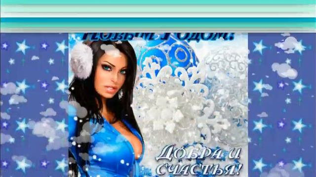 Музыкальная открытка "С наступающим Новым годом!" смотреть онлайн
