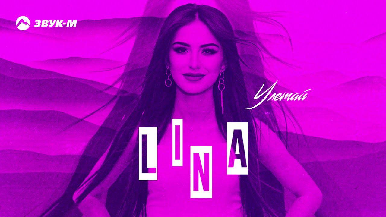 Lina - Улетай | Премьера трека 2021 смотреть онлайн
