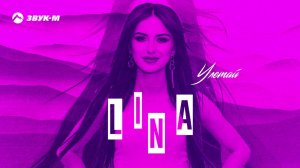 Lina - Улетай | Премьера трека 2021