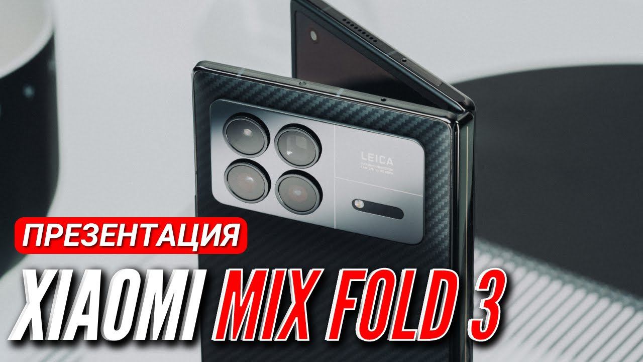 ВСЯ ПРЕЗЕНТАЦИЯ XIAOMI MIX FOLD 3 за 15 МИНУТ  REDMI K60  MIX PAD 6 MAX  MI BAND 8 PRO