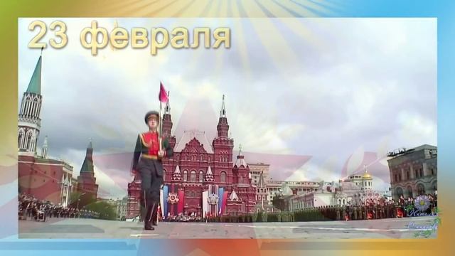 День Защитника 23 февраля, Поздравление с Днем Защитников Отечества смотреть онлайн