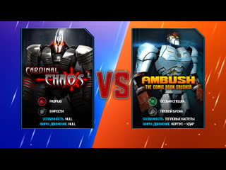 Бои в игре под названием (RealSteelWRB) (CARDINALCHAOS против всех лиг). смотреть онлайн