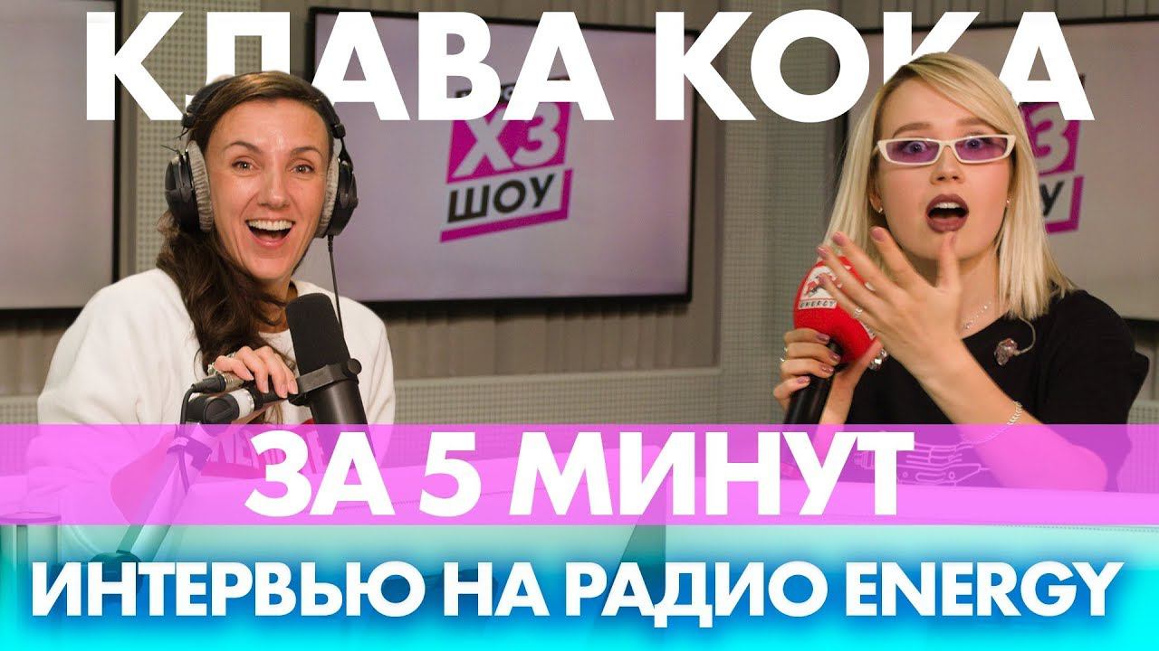 Клава Кока - Про м*даков, одиночество и работу в караоке/ ЗА 5 МИНУТ смотреть онлайн