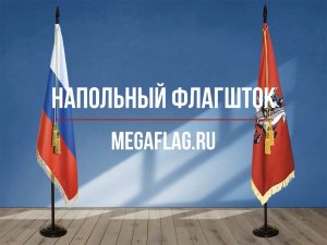 Напольный флагшток. Мегафлаг