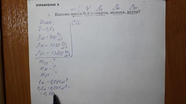 Физика 7 кл (2013 г) Пер § 23 Упр 8 № 1. Какова масса 0,5 л спирта , молока , ртути_ смотреть онлайн