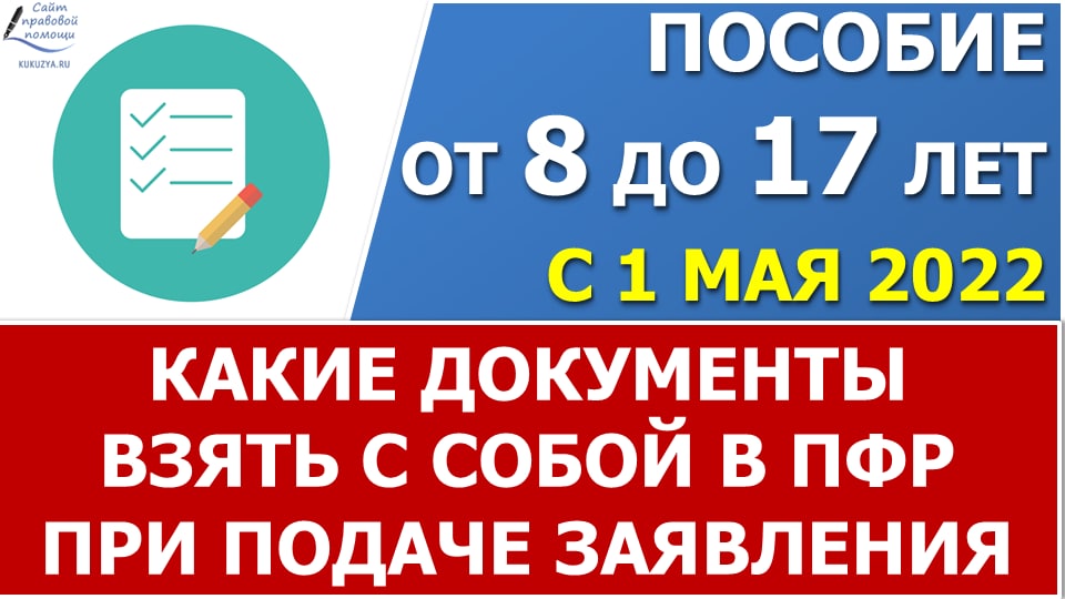 Новое пособие на ребенка от 8 до 17 лет. Какие документы подготовить для подачи заявления смотреть онлайн