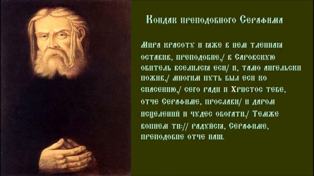 Преподобный Серафи́м Саровский Чудотворец Тропарь Кондак Духовное песнопение смотреть онлайн