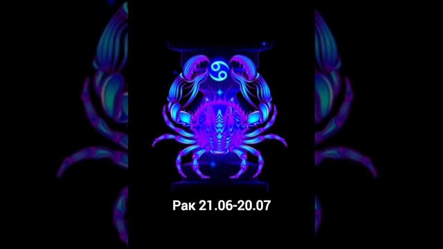 Рак 25 июня 2022 гороскоп #зодиак#гороскоп#семья#любовь #совместимостьвпаре#music смотреть онлайн