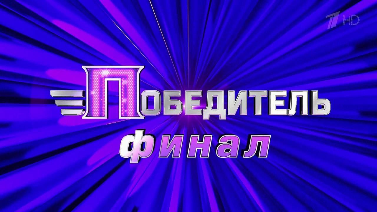 "Победитель" получит все - грандиозное музыкальное шоу на Первом канале приблизилось к финалу смотреть онлайн