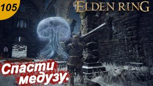 Спасли медузу.#105 ELDEN RING. Прохождение.