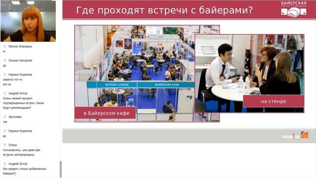 Вебинар для экспонентов: "Что такое Байерская программа и как с ней работать?" смотреть онлайн