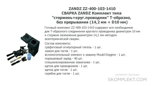 ZANDZ ZZ-400-103-1410 СВАРКА Комплект типа "стержень+круг.проводник" Т-образно, без прерывания смотреть онлайн