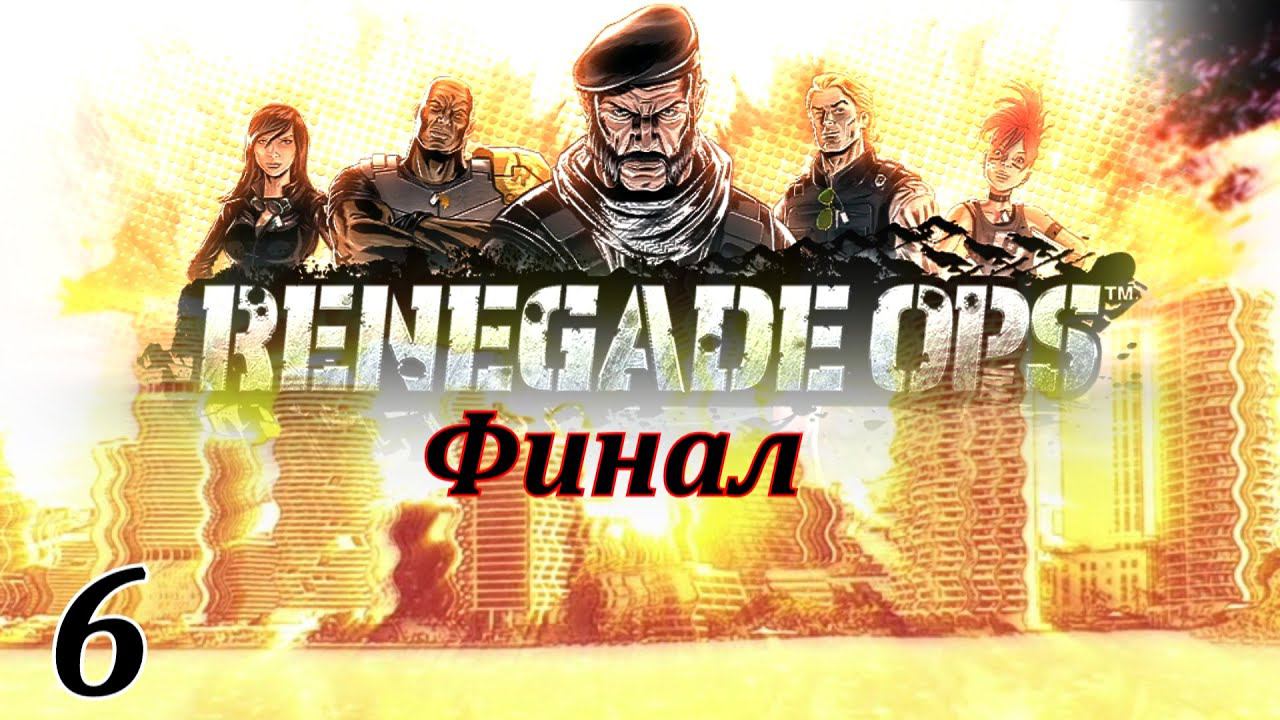 Прохождение «Renegade Ops» #6 (ФИНАЛ)