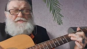 Прошловековый человек, песня под гитару.