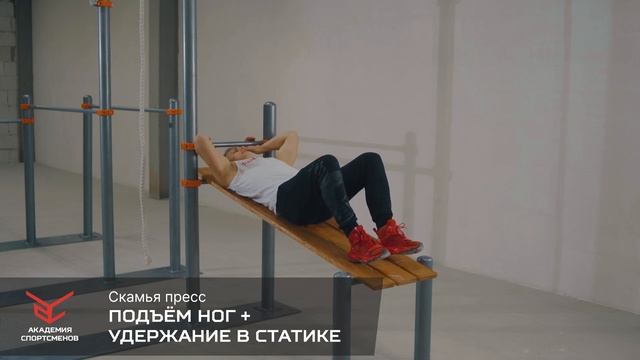 Подъём Прямых Ног С УДЕРЖАНИЕМ на Скамье. Как Правильно КАЧАТЬ ПРЕСС? | Академия Спортсменов смотреть онлайн