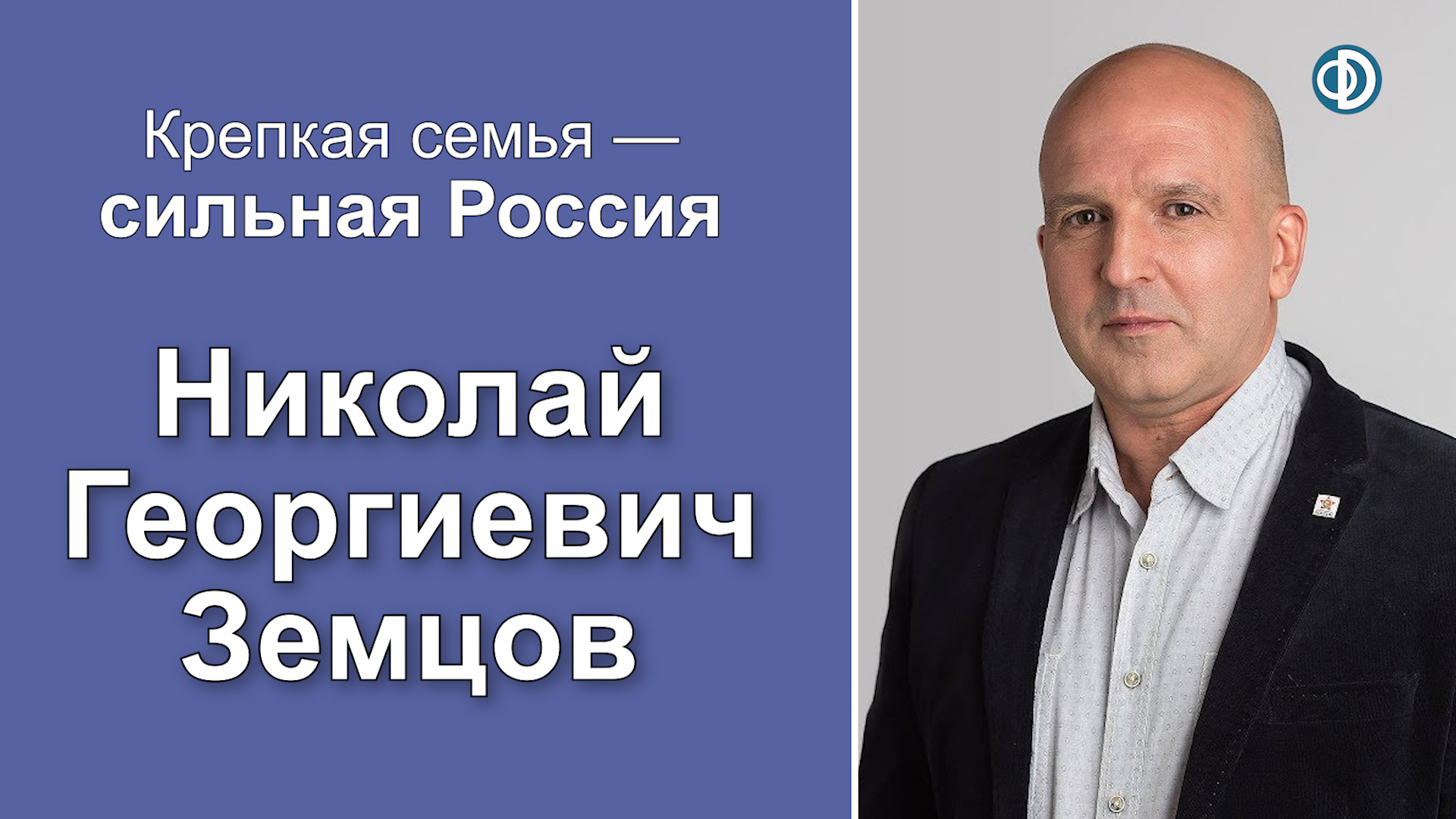 Суррогатное материнство как фактор угрозы национальной безопасности. Земцов Николай Георгиевич