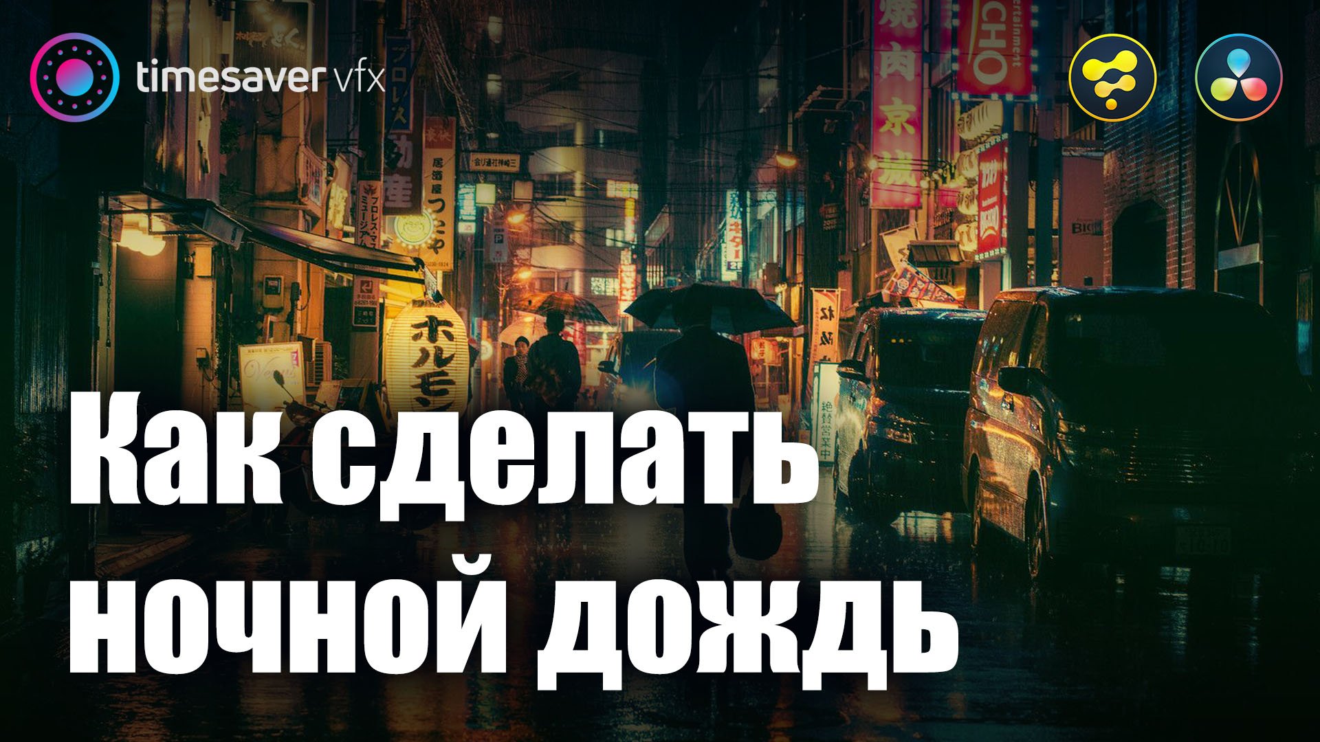 0060 Как сделать ночной дождь в Davinci Resolve Fusion смотреть онлайн