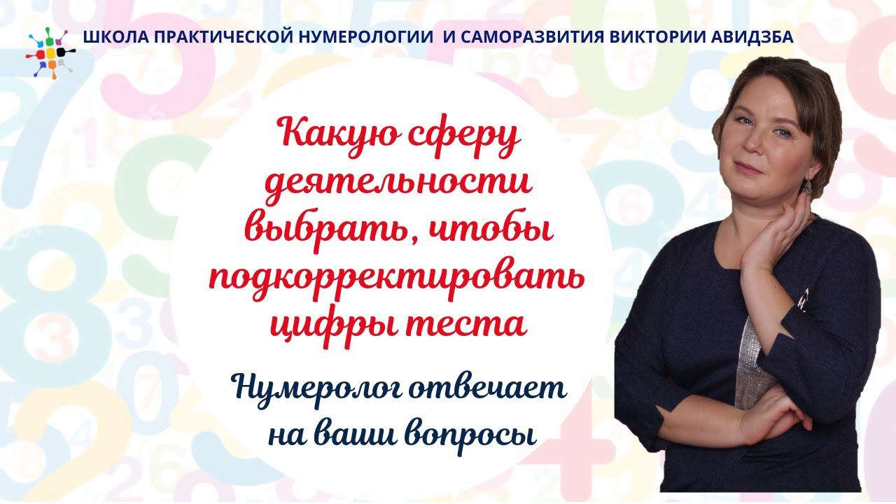 Нумерология по дате рождения. Какую сферу деятельности выбрать, чтобы подкорректировать цифры теста. смотреть онлайн
