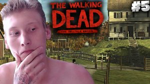 ПОДОЗРИТЕЛЬНАЯ ФЕРМА ► The Walking Dead ► #5