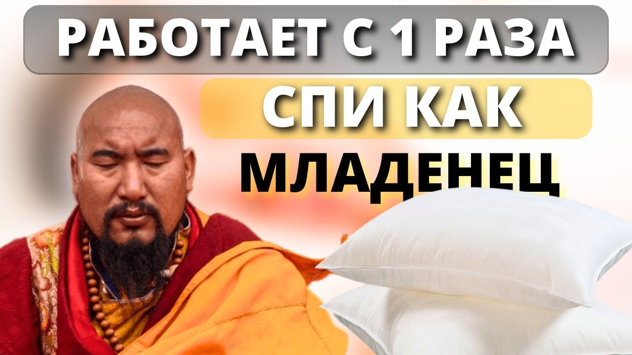 Тибетские монахи: Как ЗАСНУТЬ Моментально. Бессоница больше не страшна. смотреть онлайн