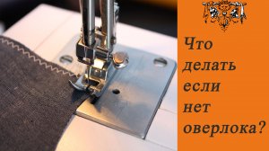 8 способов обработки срезов без оверлока