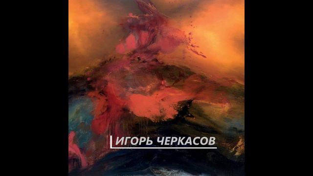 #Весна-Игорь Черкасов #GarikRec 2022 смотреть онлайн