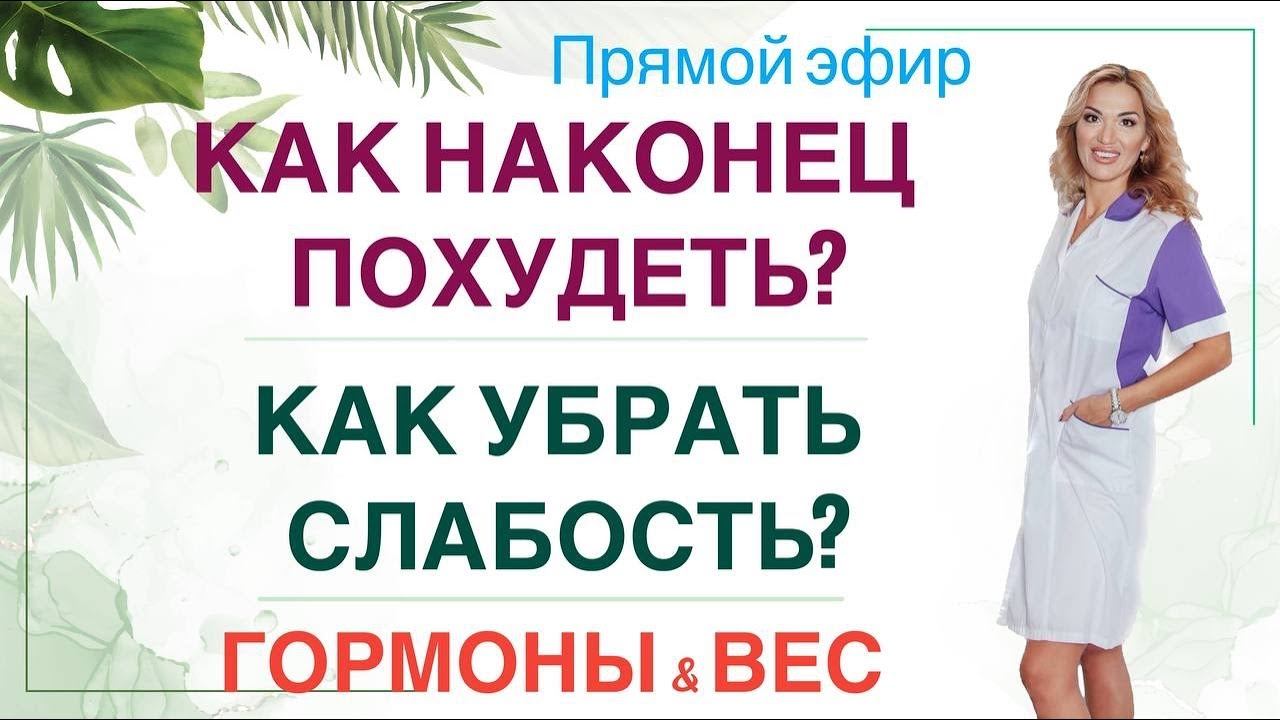 ❤️ КАК НАКОНЕЦ ПОХУДЕТЬ? КАК УБРАТЬ СЛАБОСТЬ?ГОРМОНЫ & ВЕС. Врач Эндокринолог диетолог Ольга Павлова смотреть онлайн