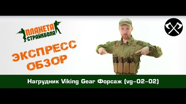 Обзор нагрудника Viking Gear "Форсаж" (vg-02-02)
